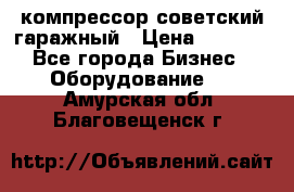 компрессор советский гаражный › Цена ­ 5 000 - Все города Бизнес » Оборудование   . Амурская обл.,Благовещенск г.